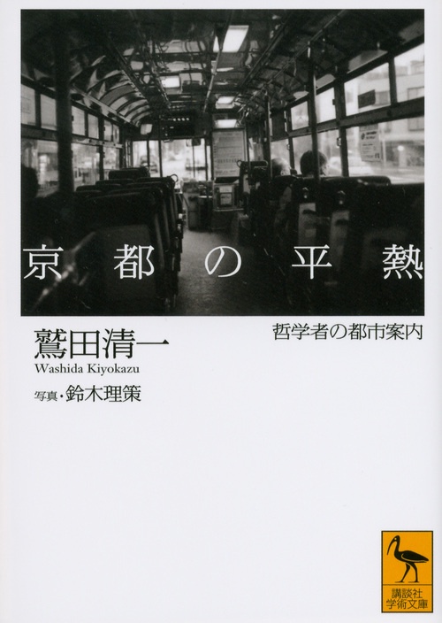 京都の平熱哲学者の都市案内