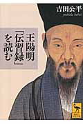 王陽明「伝習録」を読む