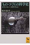 「ものづくり」の科学史　世界を変えた《標準革命》