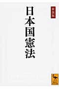 新装版　日本国憲法
