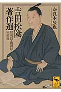 吉田松陰著作選　留魂録・幽囚録・回顧録