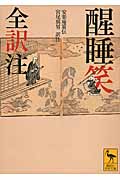 醒睡笑　全訳注