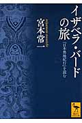 イザベラ・バードの旅　『日本奥地紀行』を読む