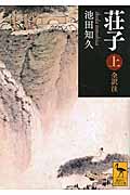 荘子　上　全訳注