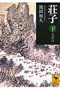 荘子　下　全訳注