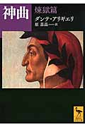 神曲　煉獄篇