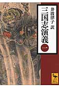 三国志演義　（一）