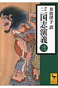 三国志演義　（三）