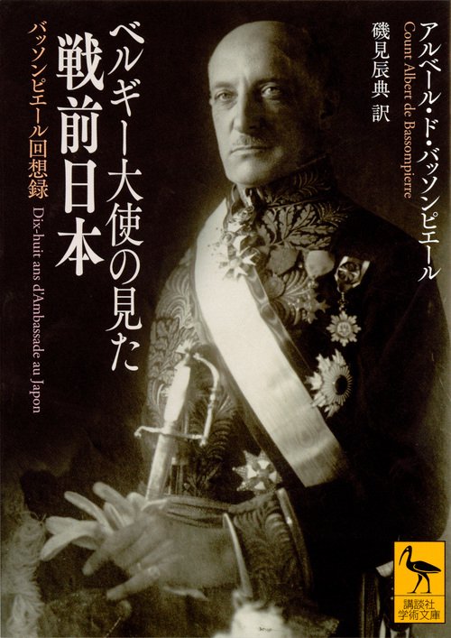 ベルギー大使の見た戦前日本　バッソンピエール回想録