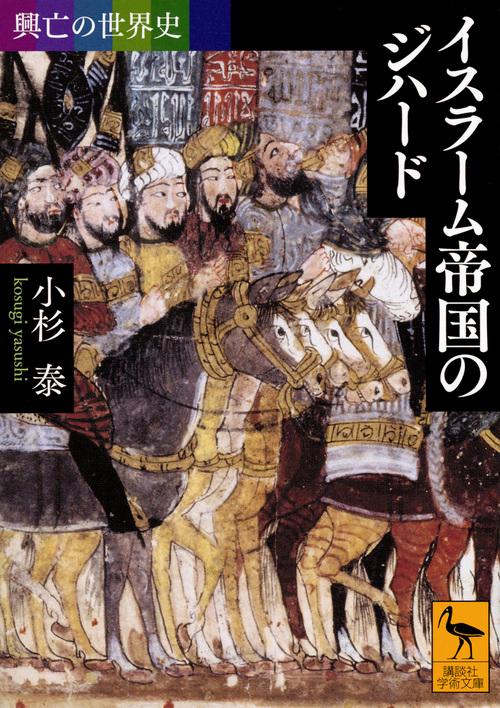 興亡の世界史　イスラーム帝国のジハード