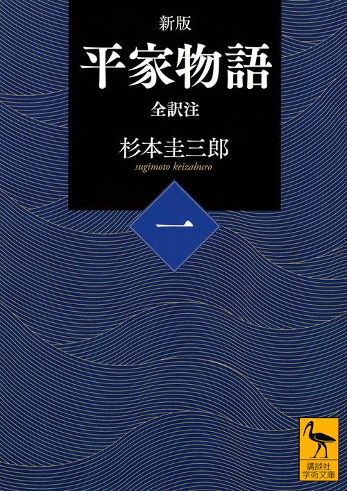 新版　平家物語（一）　全訳注