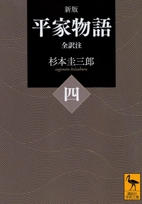 新版　平家物語（四）　全訳注