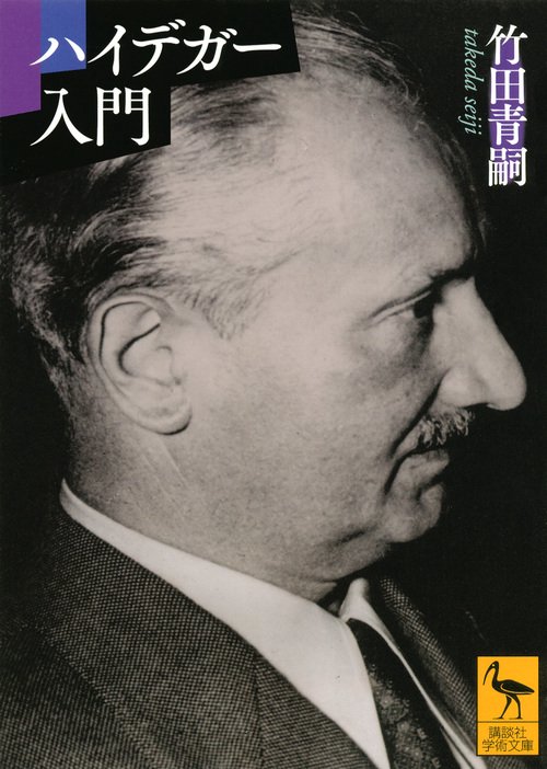 ハイデガー入門