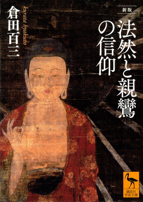 新版　　法然と親鸞の信仰