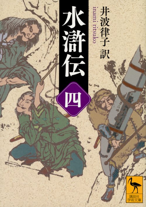 水滸伝　（四）