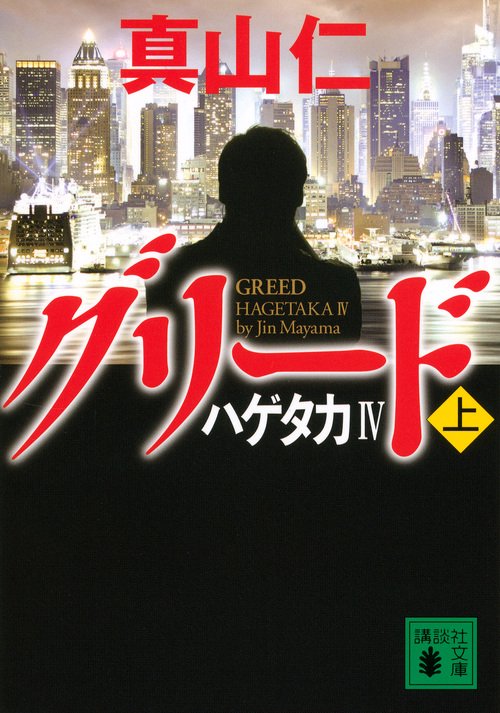 ハゲタカ4　グリード（上）