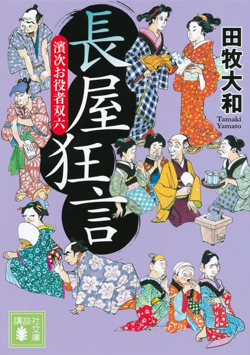 長屋狂言　濱次お役者双六