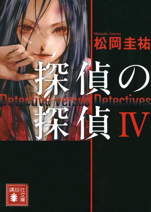 探偵の探偵4