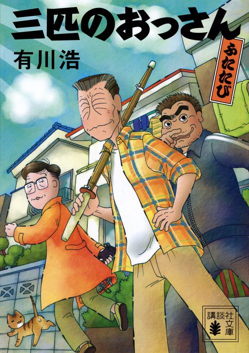 三匹のおっさん　ふたたび