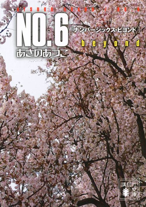 NO．6　beyond〔ナンバーシックス・ビヨンド〕