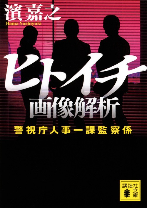 ヒトイチ　画像解析　警視庁人事一課監察係