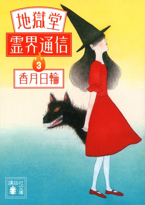 地獄堂霊界通信（3）