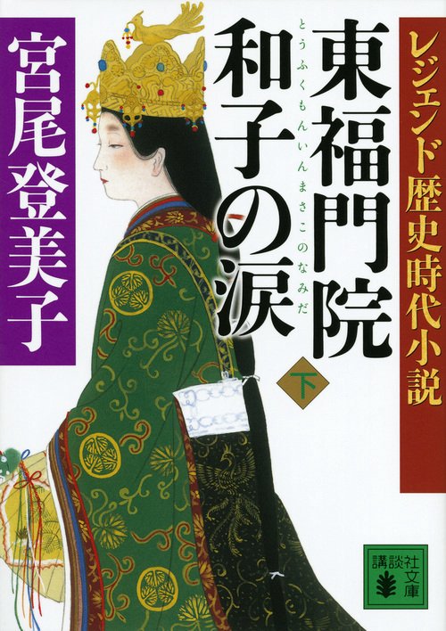 レジェンド歴史時代小説　東福門院和子の涙（下）