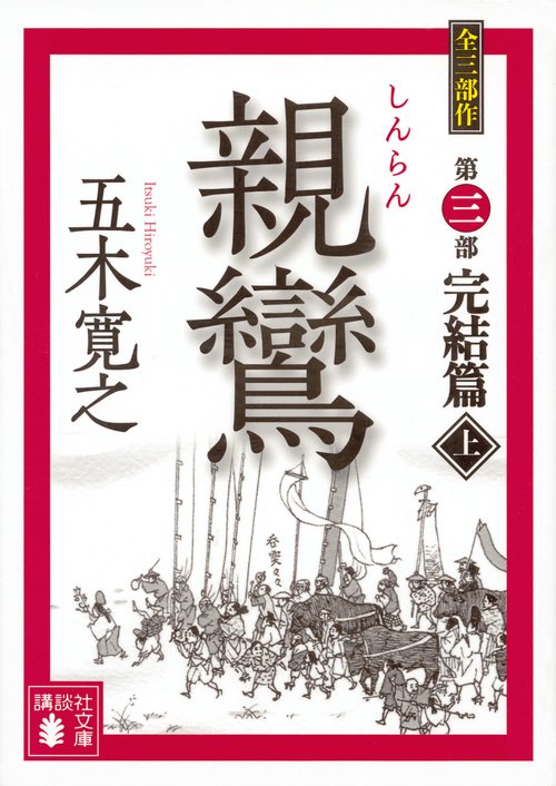 親鸞　完結篇（上）