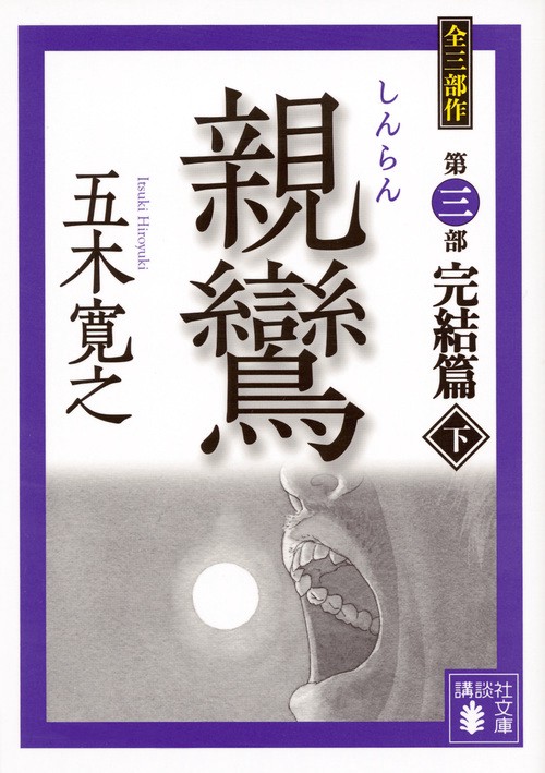 親鸞　完結篇（下）