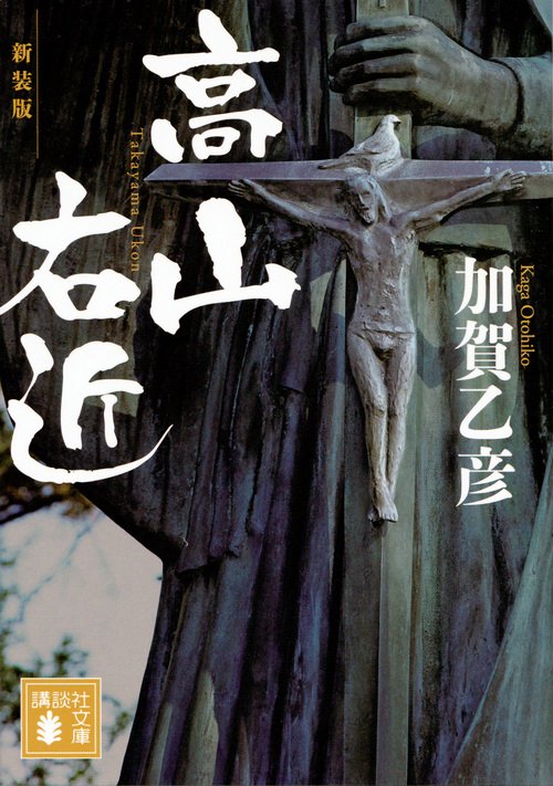 新装版　高山右近