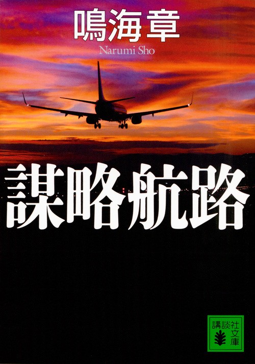 謀略航路