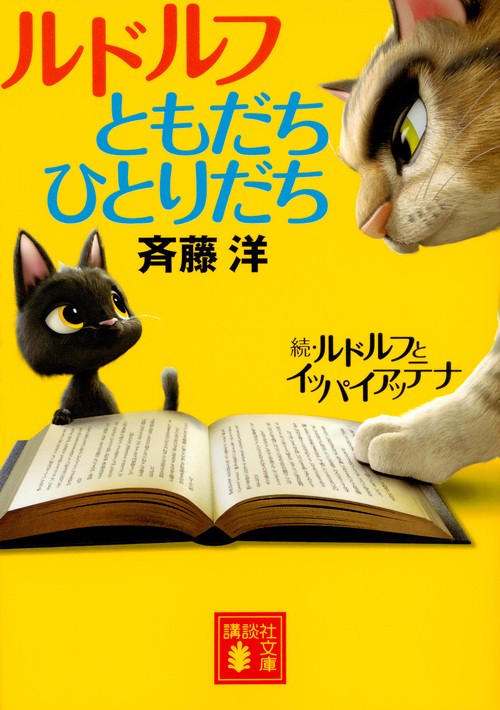 ルドルフともだちひとりだち