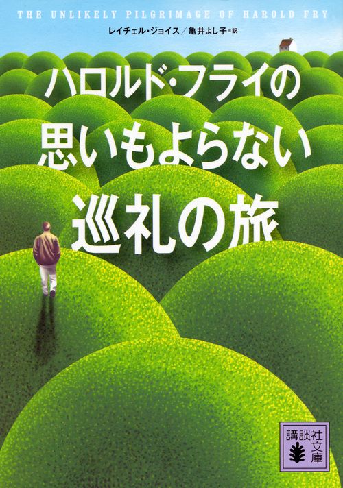 ハロルド・フライの思いもよらない巡礼の旅