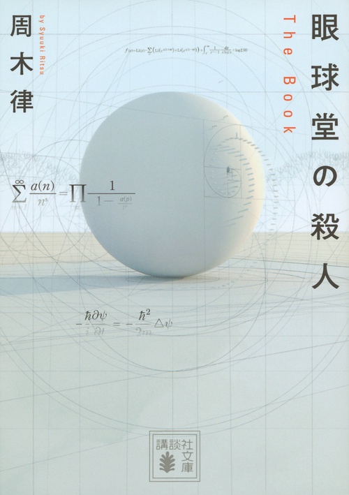 眼球堂の殺人　The　Book