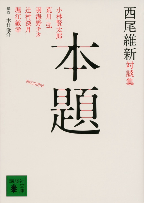 西尾維新対談集　本題