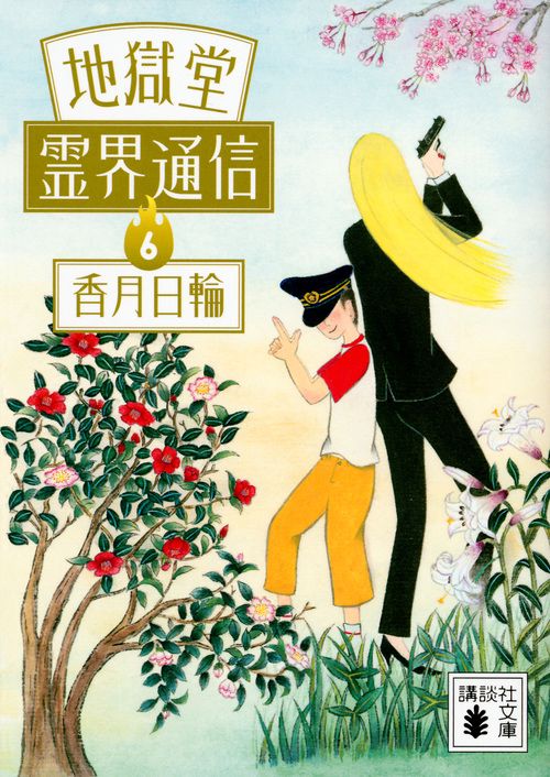 地獄堂霊界通信　（6）