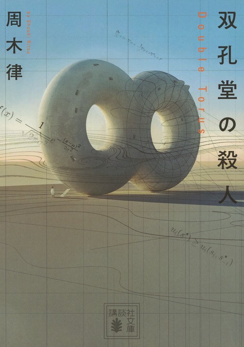 双孔堂の殺人　Double　Torus