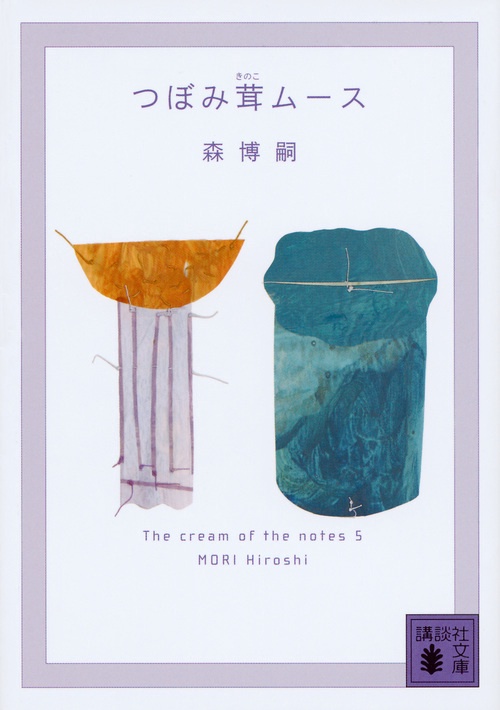 つぼみ茸ムース　The　cream　of　the　notes　5