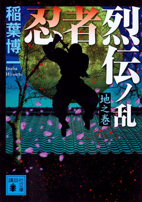 忍者烈伝ノ乱　地之巻