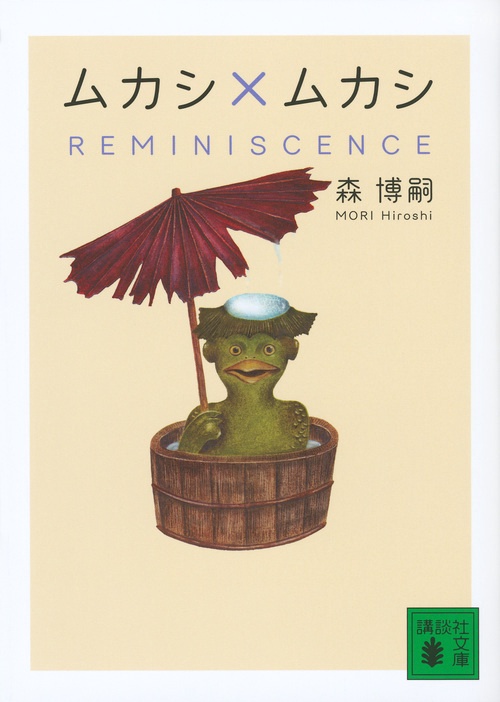 ムカシ×ムカシ　REMINISCENCE