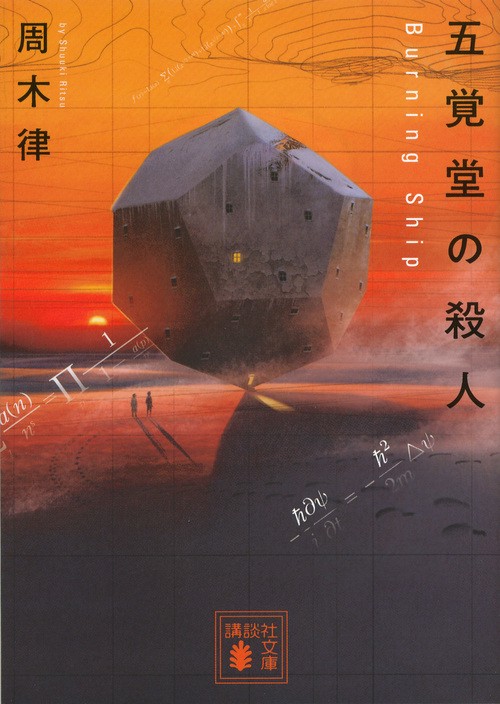 五覚堂の殺人　Burning　Ship