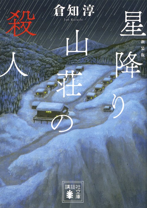 新装版　星降り山荘の殺人