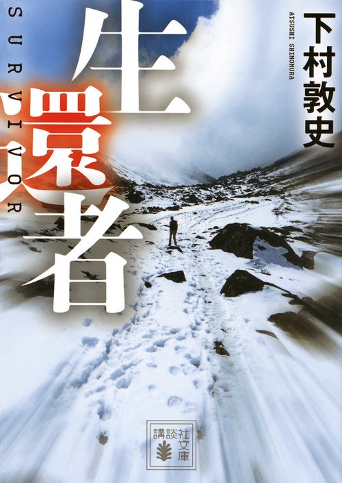 生還者
