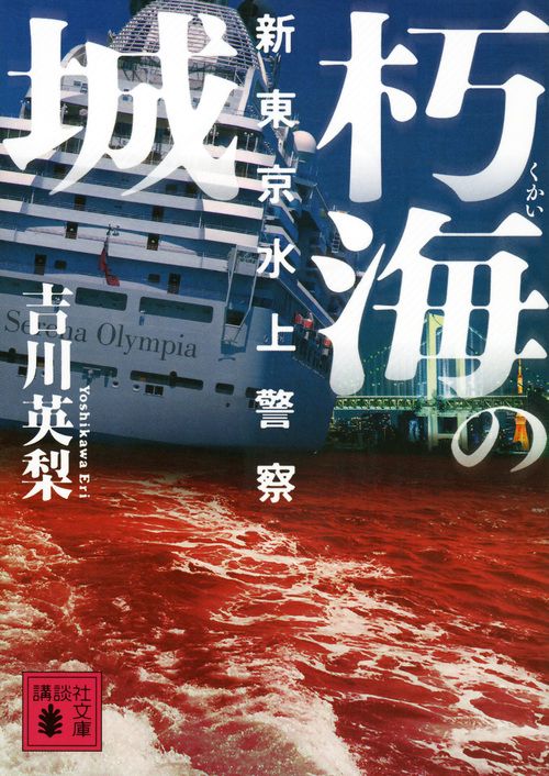 朽海の城　新東京水上警察