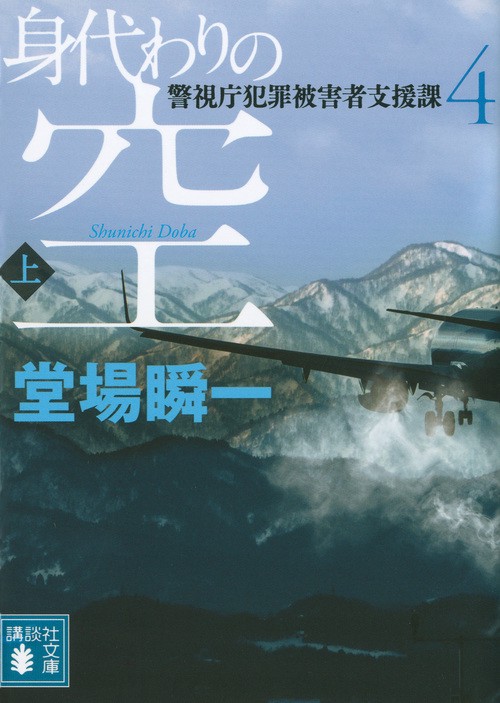 身代わりの空（上）　警視庁犯罪被害者支援課4