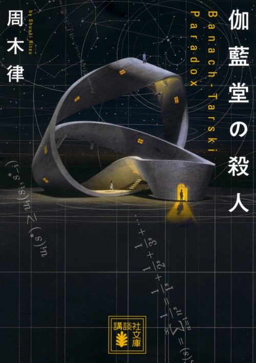 伽藍堂の殺人　BanachTarski　Paradox