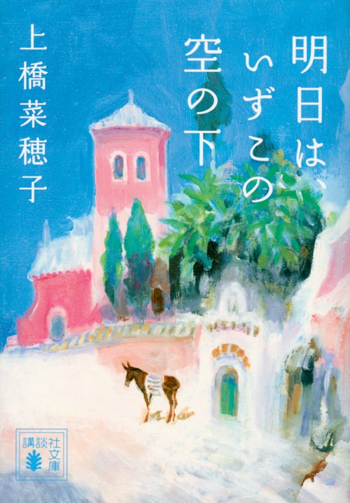 明日は、いずこの空の下