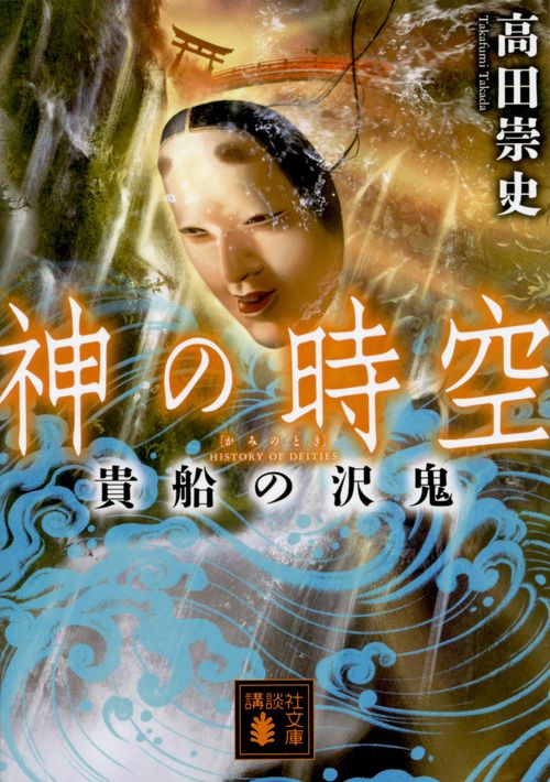 神の時空　貴船の沢鬼