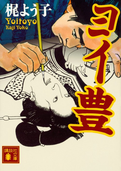 ヨイ豊