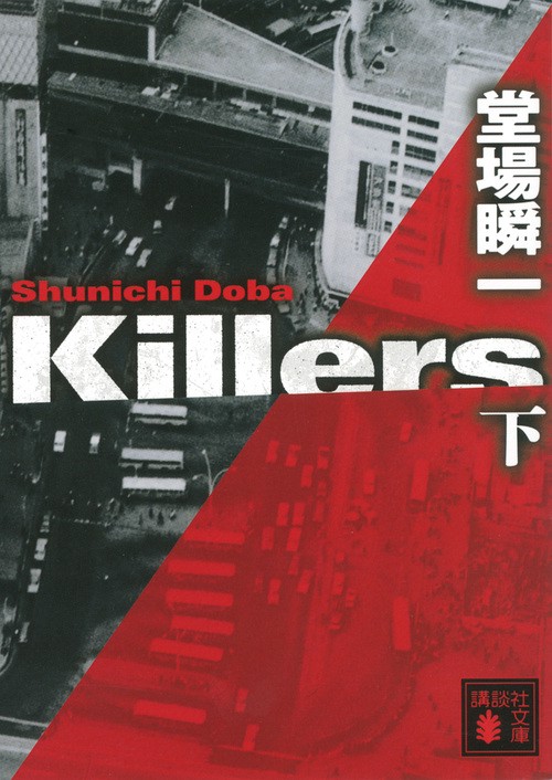 Killers（下）